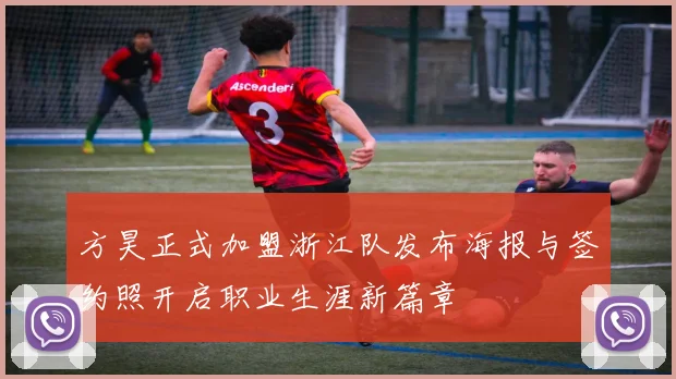 方昊正式加盟浙江队发布海报与签约照开启职业生涯新篇章
