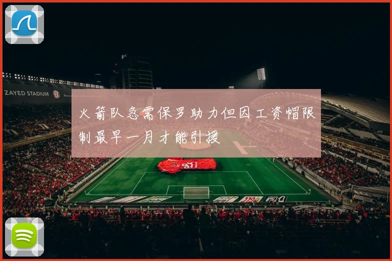 火箭队急需保罗助力但因工资帽限制最早一月才能引援
