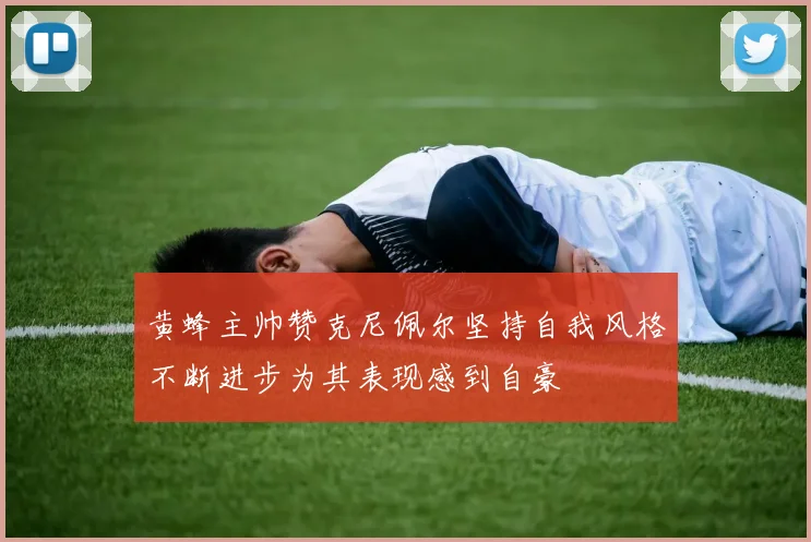 黄蜂主帅赞克尼佩尔坚持自我风格不断进步为其表现感到自豪